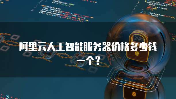 人工智能產(chǎn)品與軟件開發(fā)成本解析
